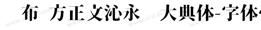 发布 方正文沁永乐大典体字体转换